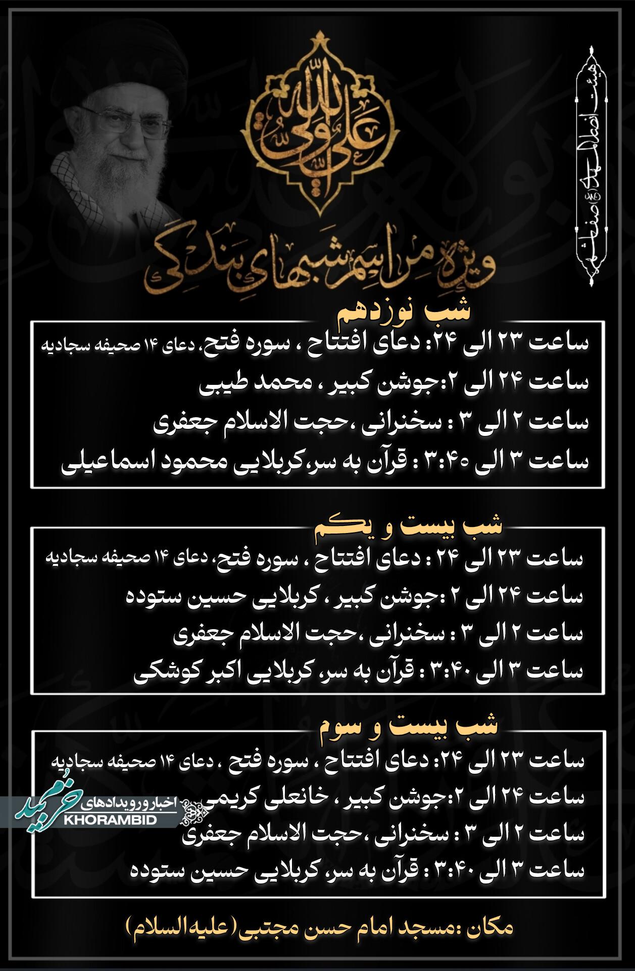 برنامه شب های قدر مسجد امام حسن مجتبی (ع) ناحیه ۲ صفاشهر