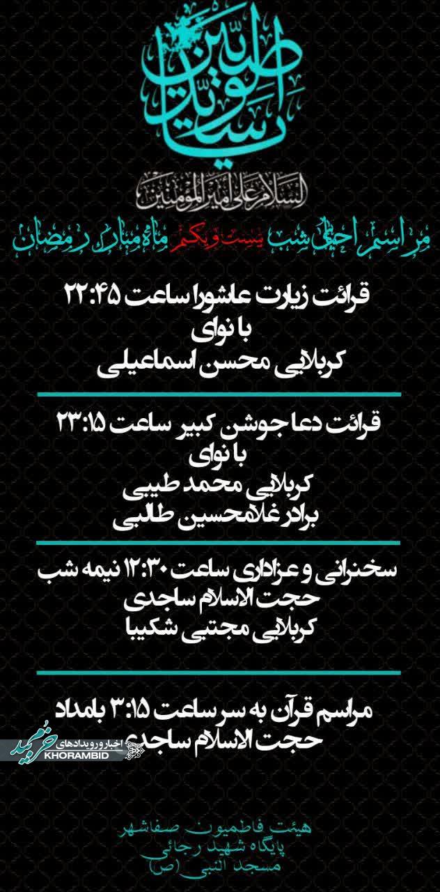 اطلاعیه | مراسم احیای شب ۲۱ ماه مبارک رمضان مسجد النبی (ص) صفاشهر