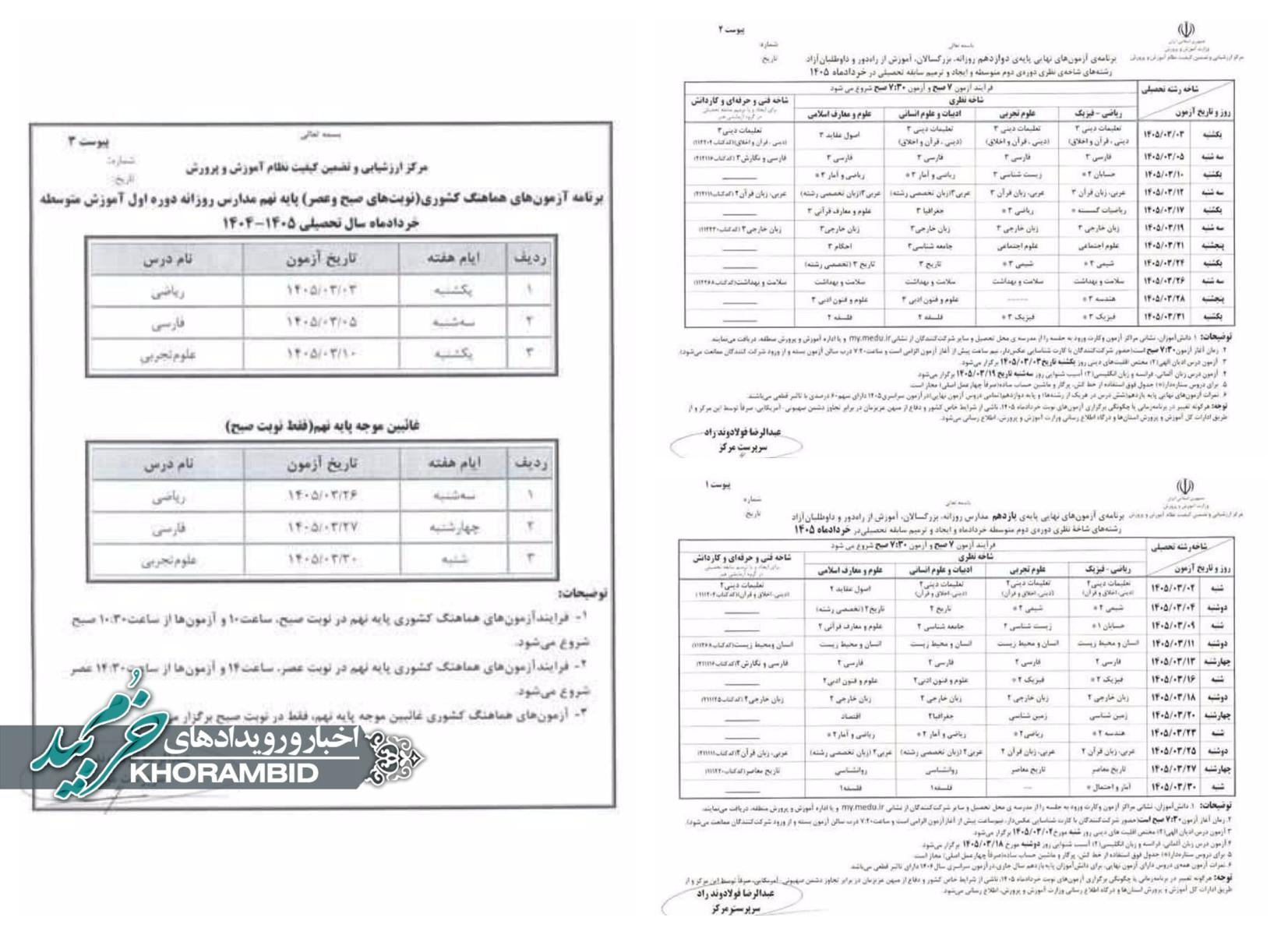 برنامه امتحانات نهایی خرداد ۱۴۰۵ پایه‌های نهم، یازدهم و دوازدهم اعلام شد