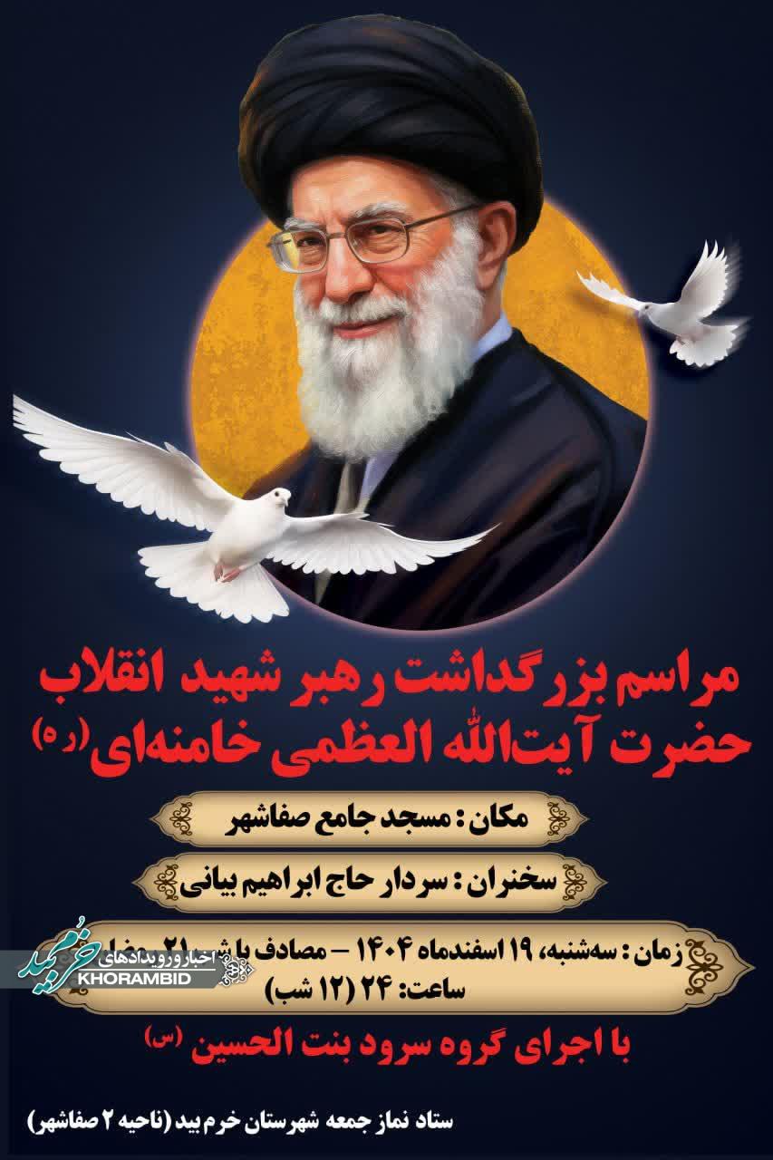 مراسم بزرگداشت رهبر شهید انقلاب حضرت آیت‌الله العظمی خامنه‌ای (ره)