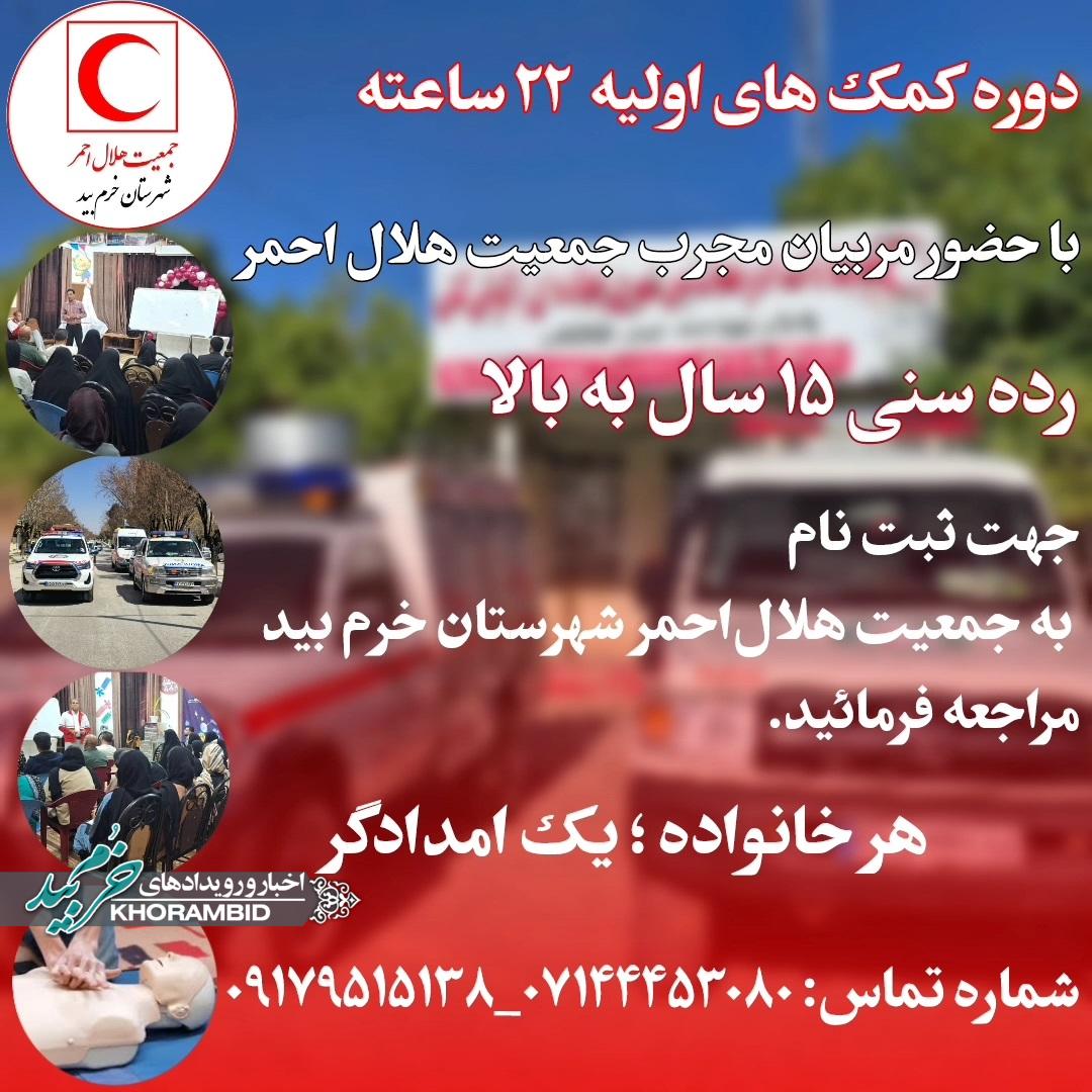 فراخوان شرکت در دوره آموزش کمک‌های اولیه