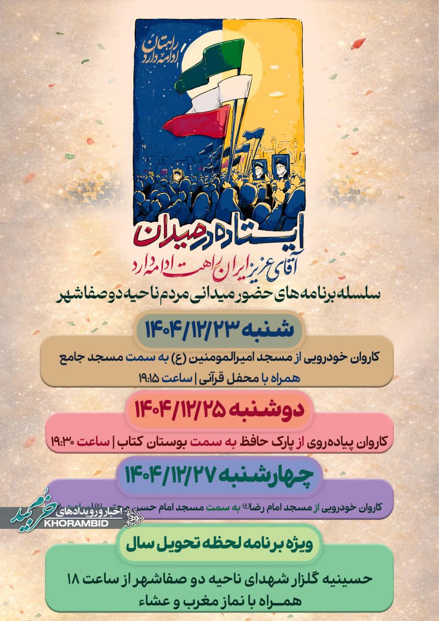 سلسله برنامه های حضور میدانی ناحیه ۲ صفاشهر