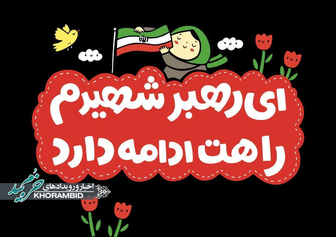 مسابقه ی نقاشی وشعر باموضوع رویدادهای امروز ایران وجهان (رهبری ،شهادت،اقتدار،وطن،مدافعان امنیت،خدمت رسانی،حضور)