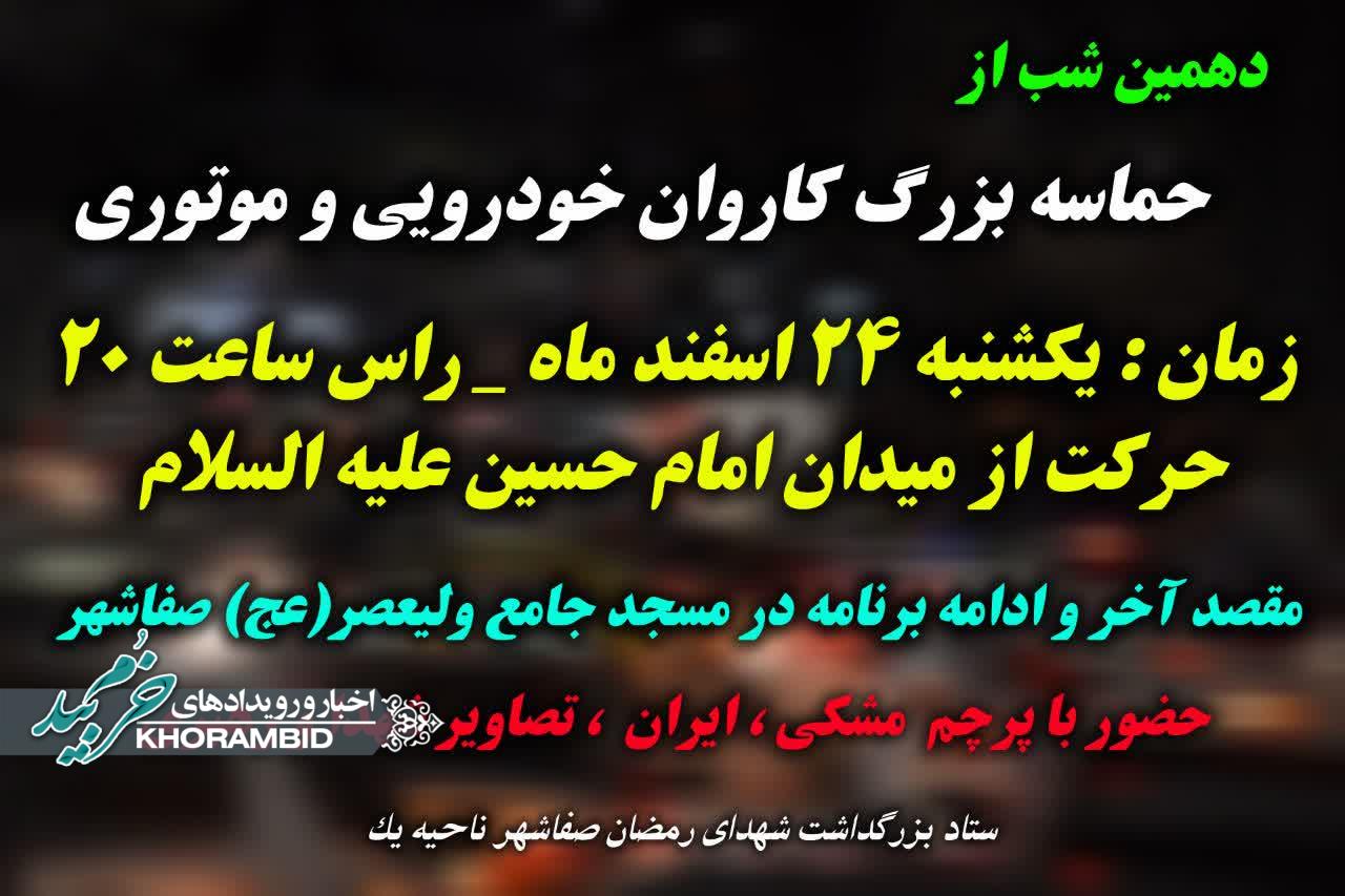 اطلاعیه دهمین شب از حماسه بزرگ کاروان خودرویی و موتوری 🇮🇷