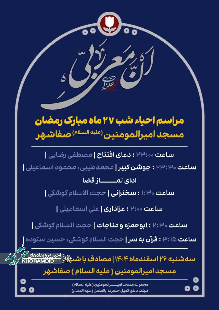 مراسم احیاء شب ۲۷ ماه مبارک رمضان مسجد امیرالمومنین علیه السلام صفاشهر