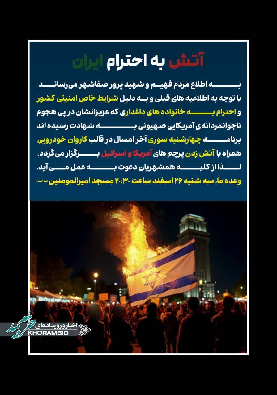 پویش به آتش کشیدن آدمک های ترامپ و نتانیاهو در چهارشنبه سوری خرم بید