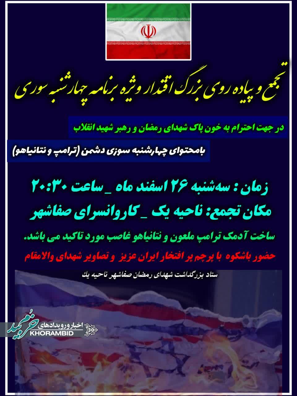 اطلاعیه تجمع و پیاده روی بزرگ اقتدار(ویژه برنامه چهارشنبه سوری)