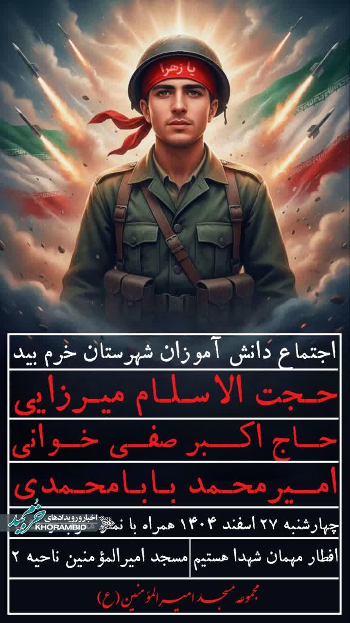 اجتماع دانش آموزان شهرستان خرم بید