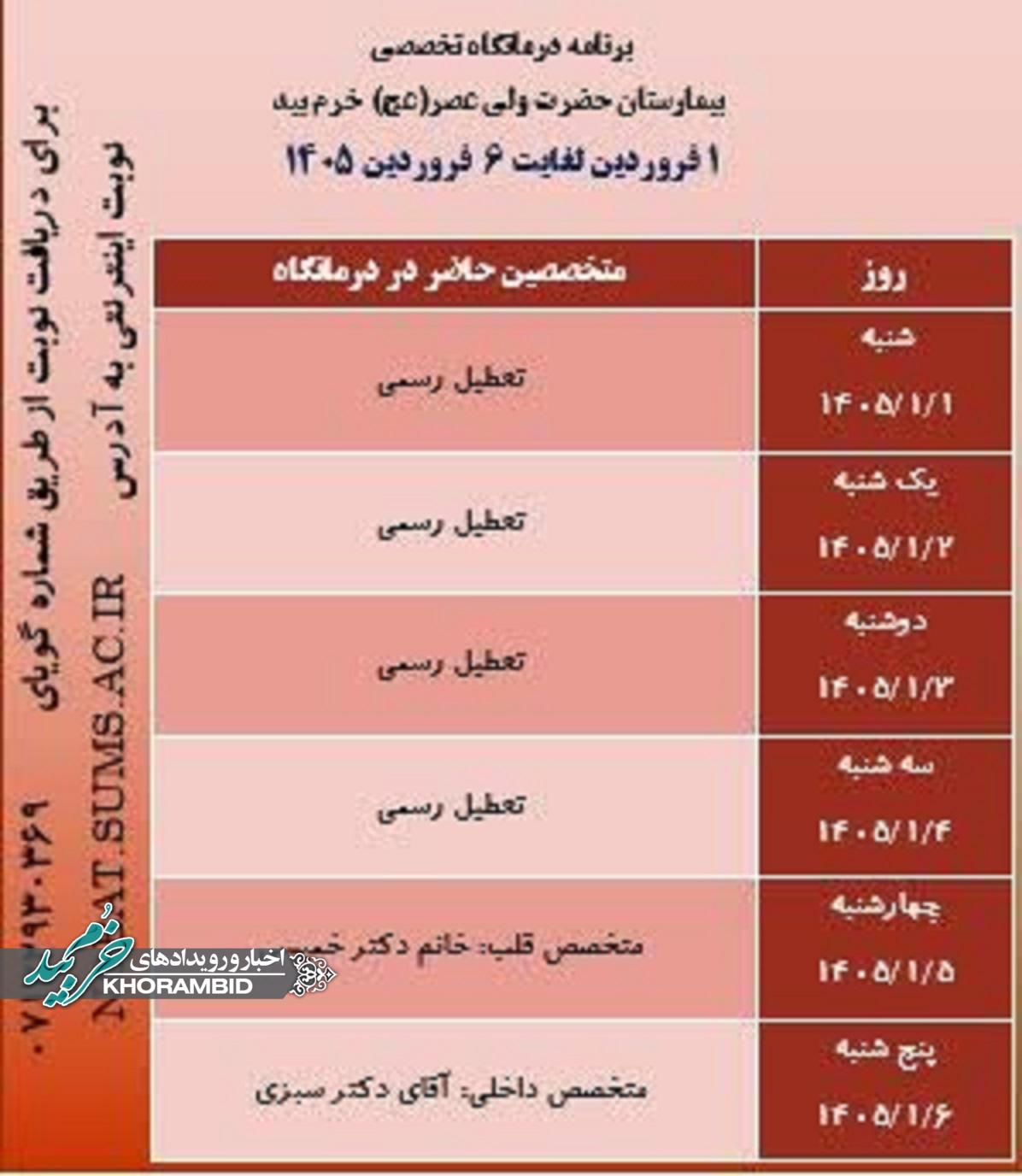 برنامه درمانگاه تخصصی بیمارستان ولیعصر(عج) خرم بید ۱ فروردین ماه لغایت ۶ فروردین ماه ۱۴۰۵