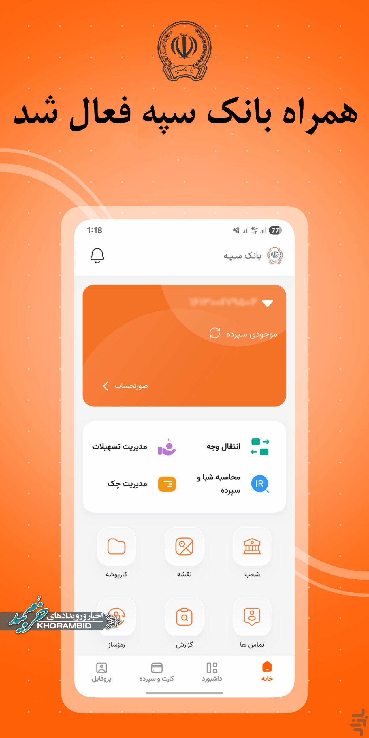 همراه بانک سپه مجددا فعال شد