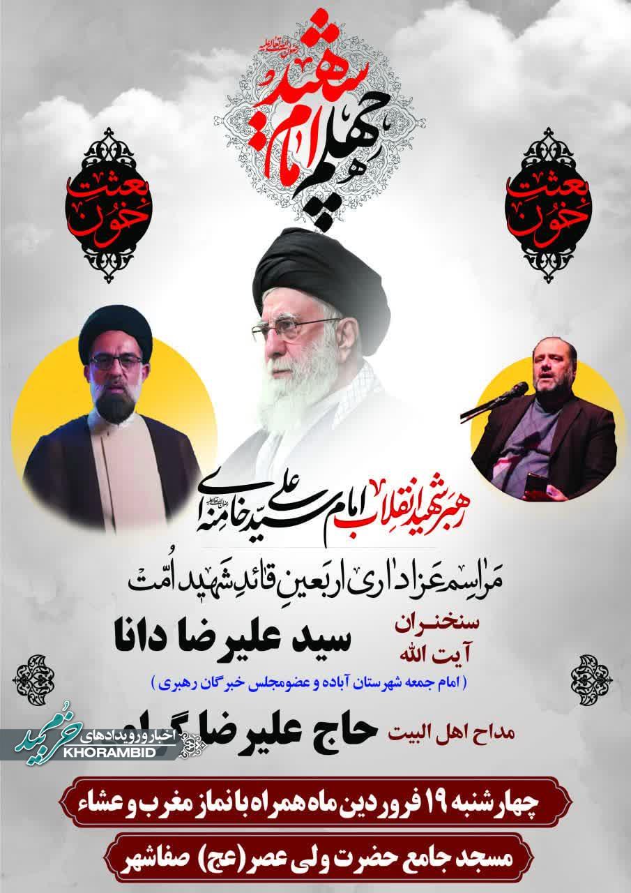 مراسم عزاداری اربعین قائد شهید امت در مسجد جامع حضرت ولی عصر «عج» صفاشهر ناحیه یک