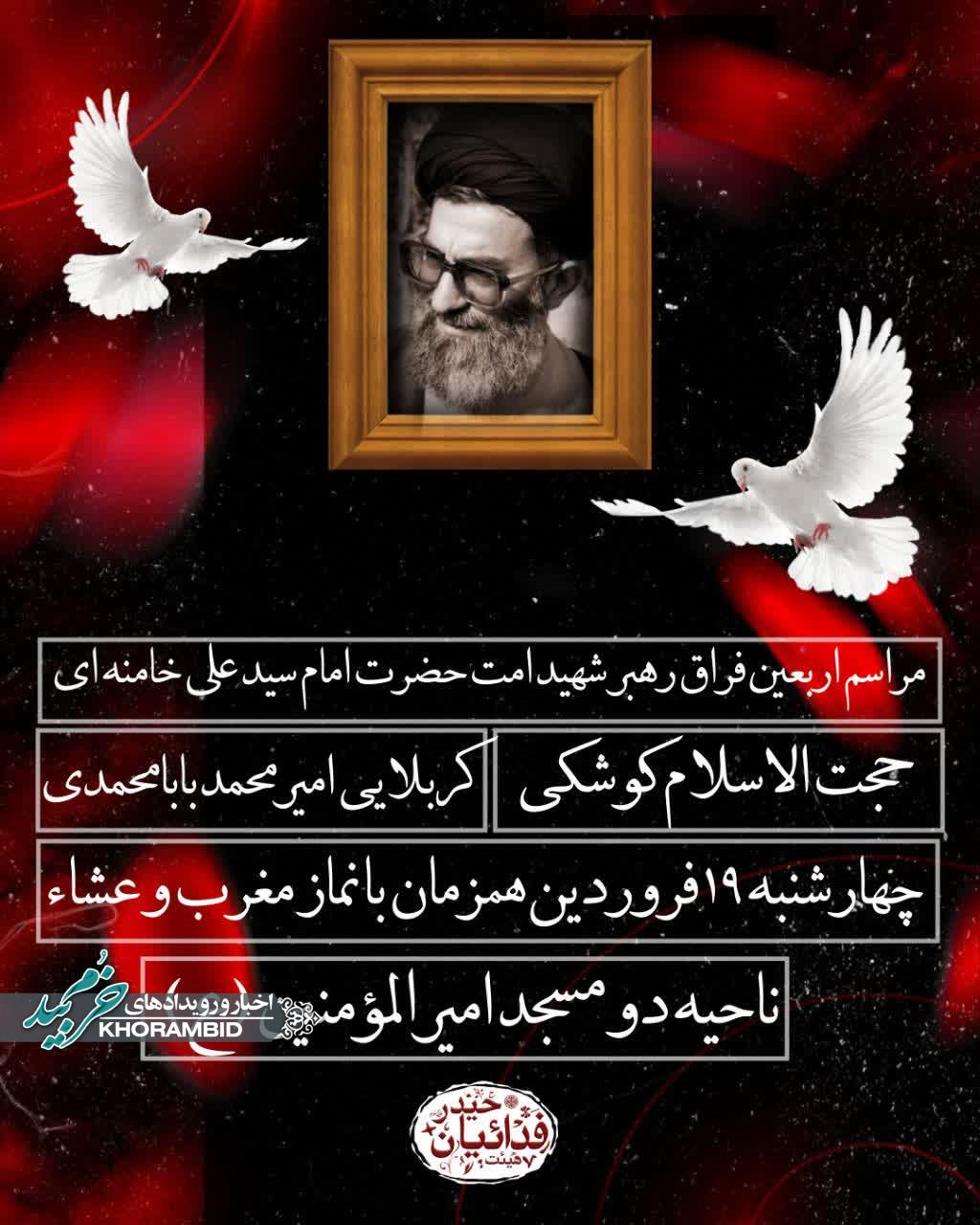  مراسم اربعین فراق رهبر شهید امت حضرت امام سید علی خامنه ای (ره) مسجد امیرالمؤمنین (ع) ناحیه ۲