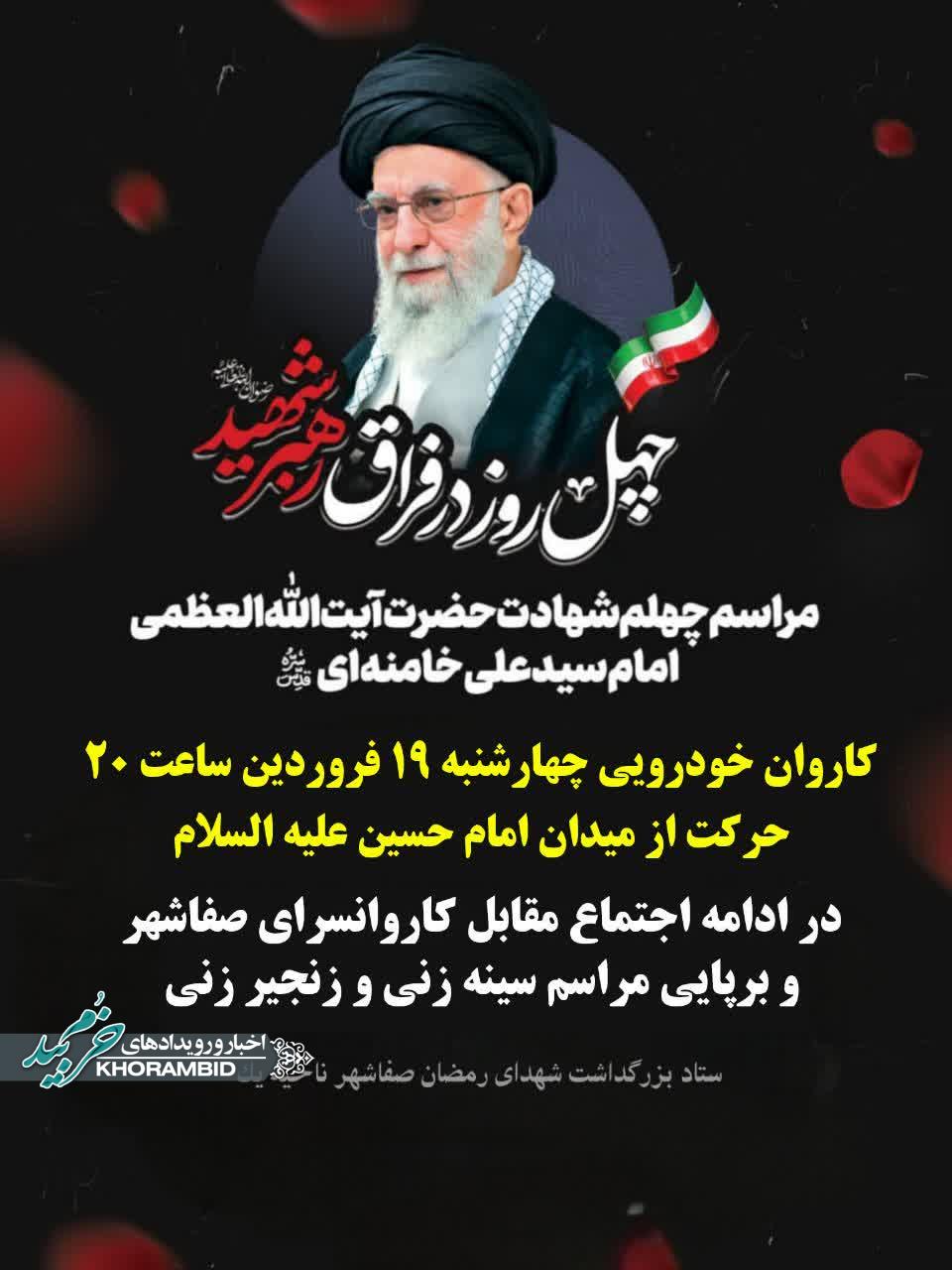 مراسم چهلم شهادت حضرت آیت الله العظمی امام سید علی خامنه‌ای