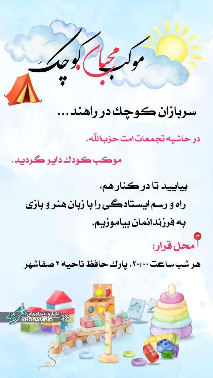 اطلاعیه برپایی «موکب محبان کوچک» هرشب ساعت ۲۰:۰۰ پارک حافظ ناحیه ۲ صفاشهر