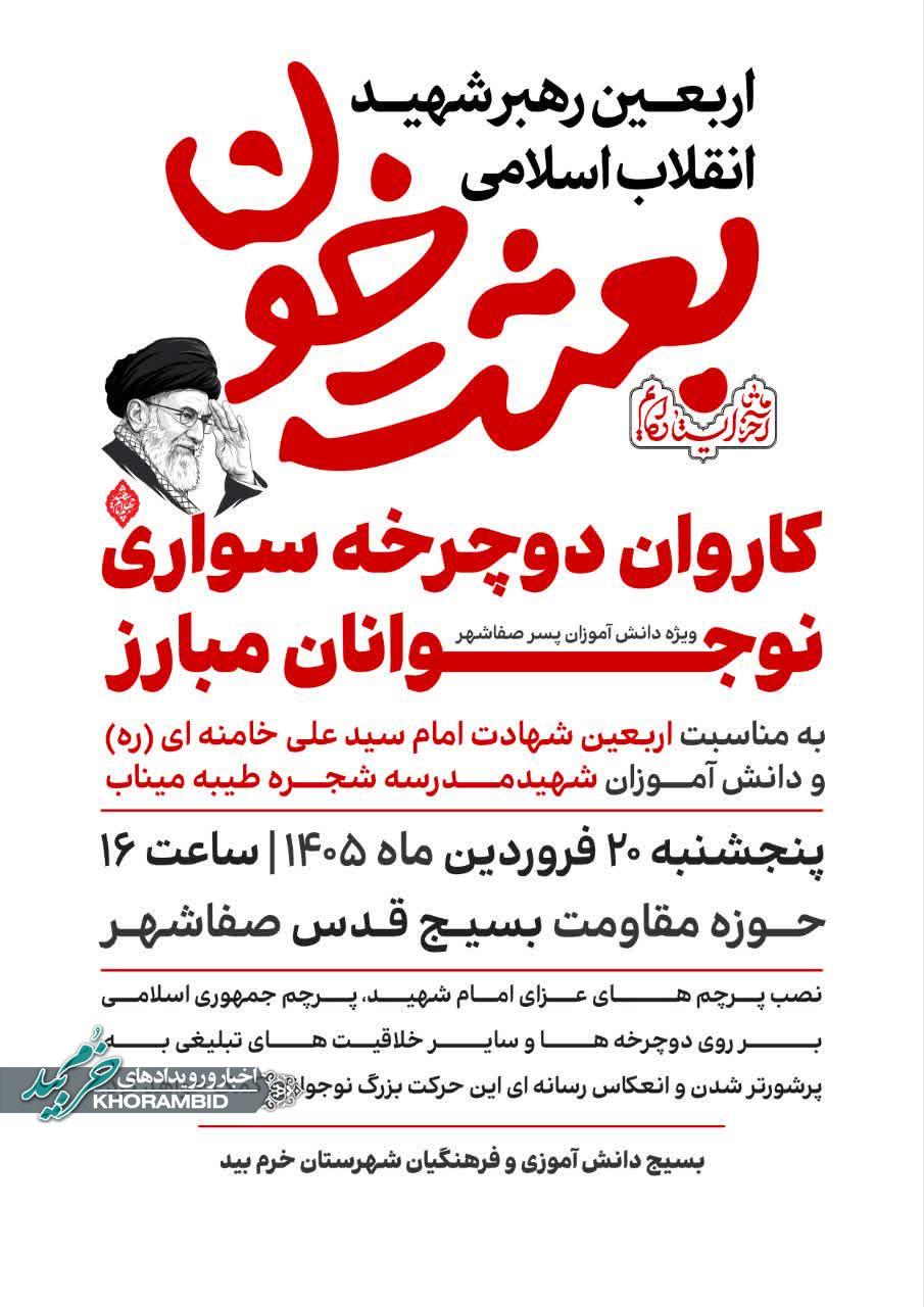 اطلاعیه کاروان دوچرخه سواری نوجونان مبارز ویژه دانش آموزان پسر صفاشهر به مناسبت چهلم شهادت امام سید علی خامنه ای (ره) و دانش آموزان شهیدمدرسه شجره طیبه میناب