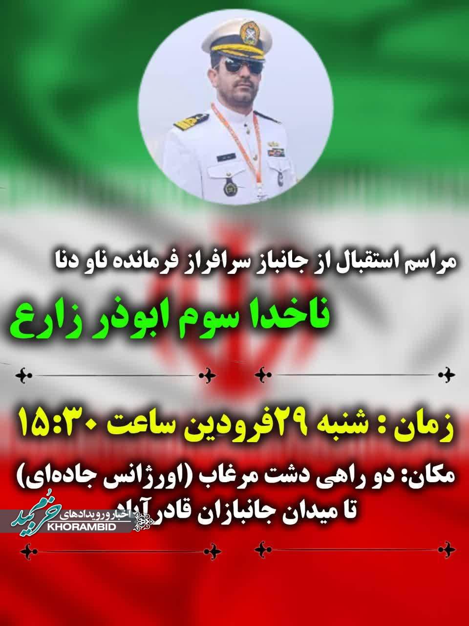 مـراسِـم اسـتـقـبـال از جانباز سرافراز فرمانده ناو دنا، ناخدا سوم ابوذر زارع