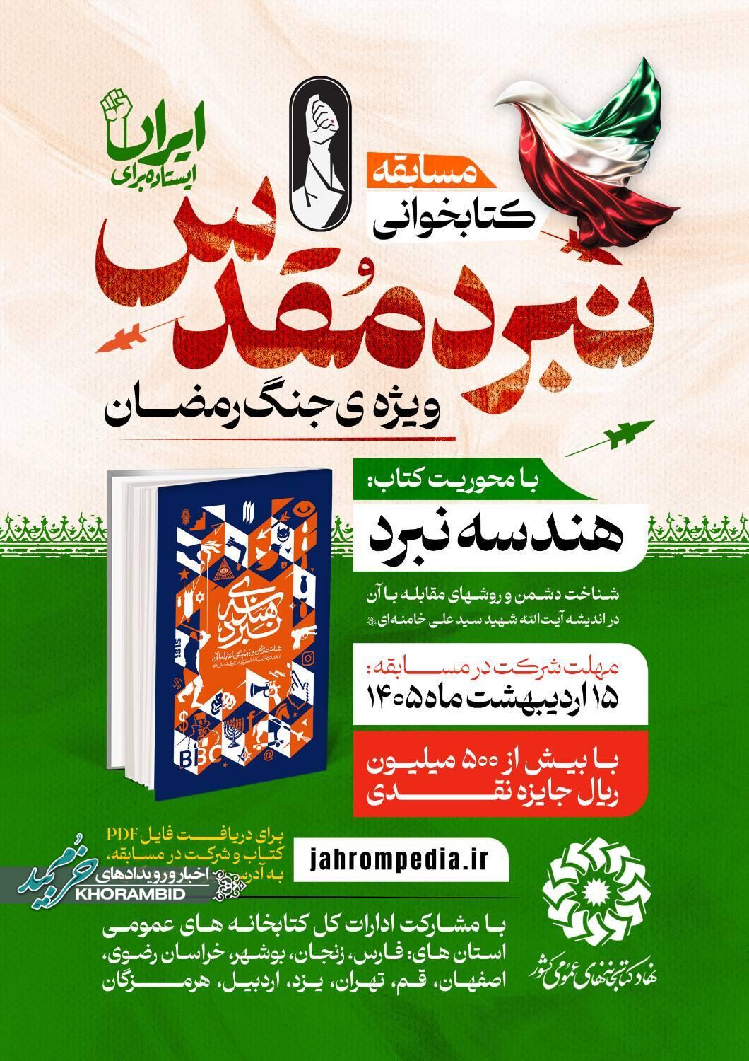 بیش از ۵۰۰ میلیون ریال جایزه در مسابقه کتابخوانی «نبرد مقدس» ویژه «هندسه نبرد» از اندیشه رهبر فقید انقلاب
