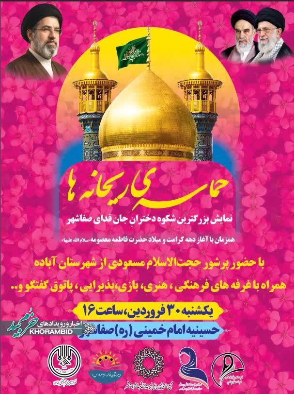 حماسه‌ی ریحانه‌ها | نمایش بزرگترین شکوه دخترانِ جان فدای صفاشهر و جشن روز دختر