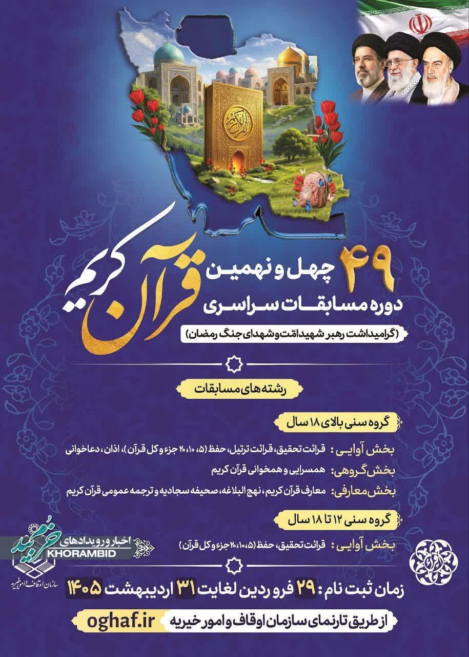 شیوه نامه چهل‌و نهمین دوره مسابقات سراسری قرآن کریم(گرامیداشت رهبر شهید امّت و شهدای جنگ رمضان)ابلاغ شد