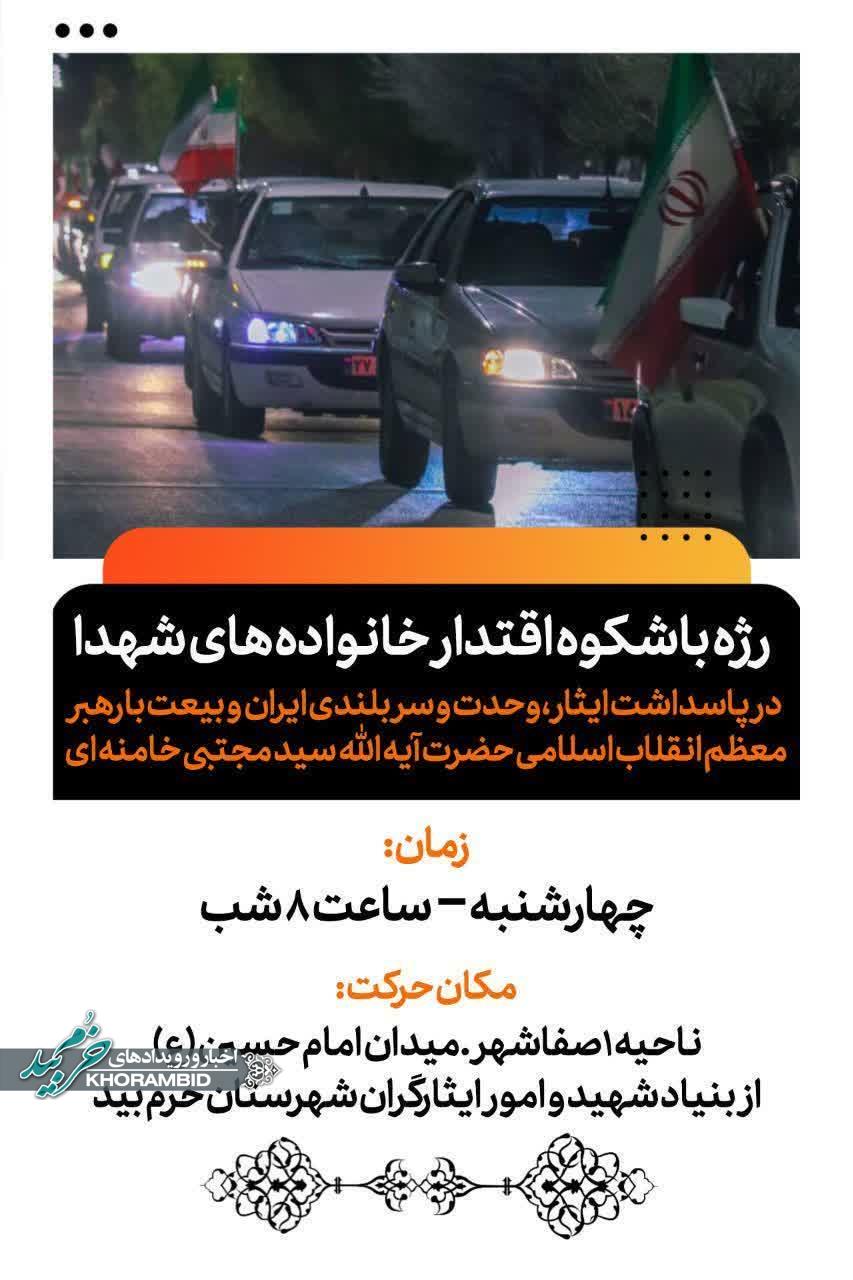 رژه باشکوه اقتدار خانواده‌های شهدا در پاسداشت ایثار، وحدت و سربلندی ایران و بیعت با رهبر معظم انقلاب اسلامی حضرت آیه الله سید مجتبی خامنه ای