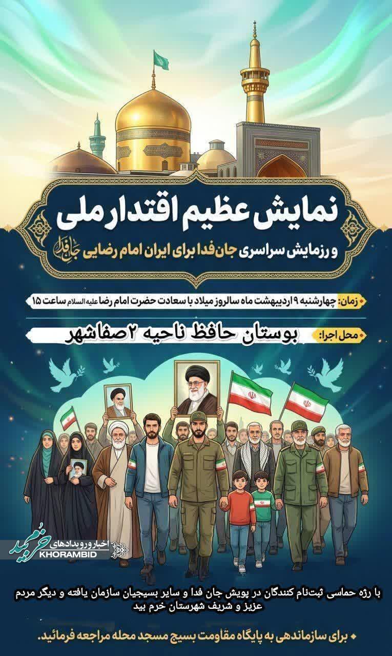 نمایش عظیم اقتدار ملی و رزمایش سراسری جان فدا برای ایران