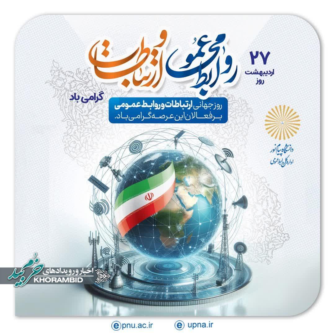 ۲۷ اردیبهشت ؛ روز &#۸۲۲۰;ارتباطات و روابط عمومی&#۸۲۲۱; سرفصلی از اخلاق، علم و هنر است