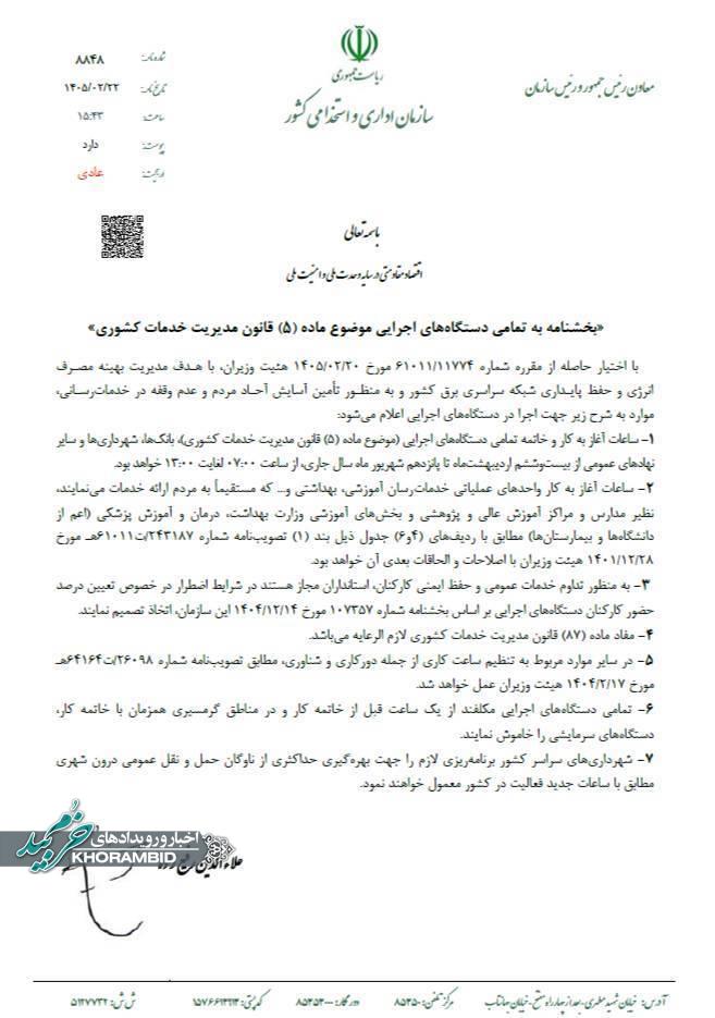 نحوه فعالیت بانک های کشور از روز شنبه بیست و ششم اردیبهشت ماه تا پانزدهم شهریورماه ۱۴۰۵