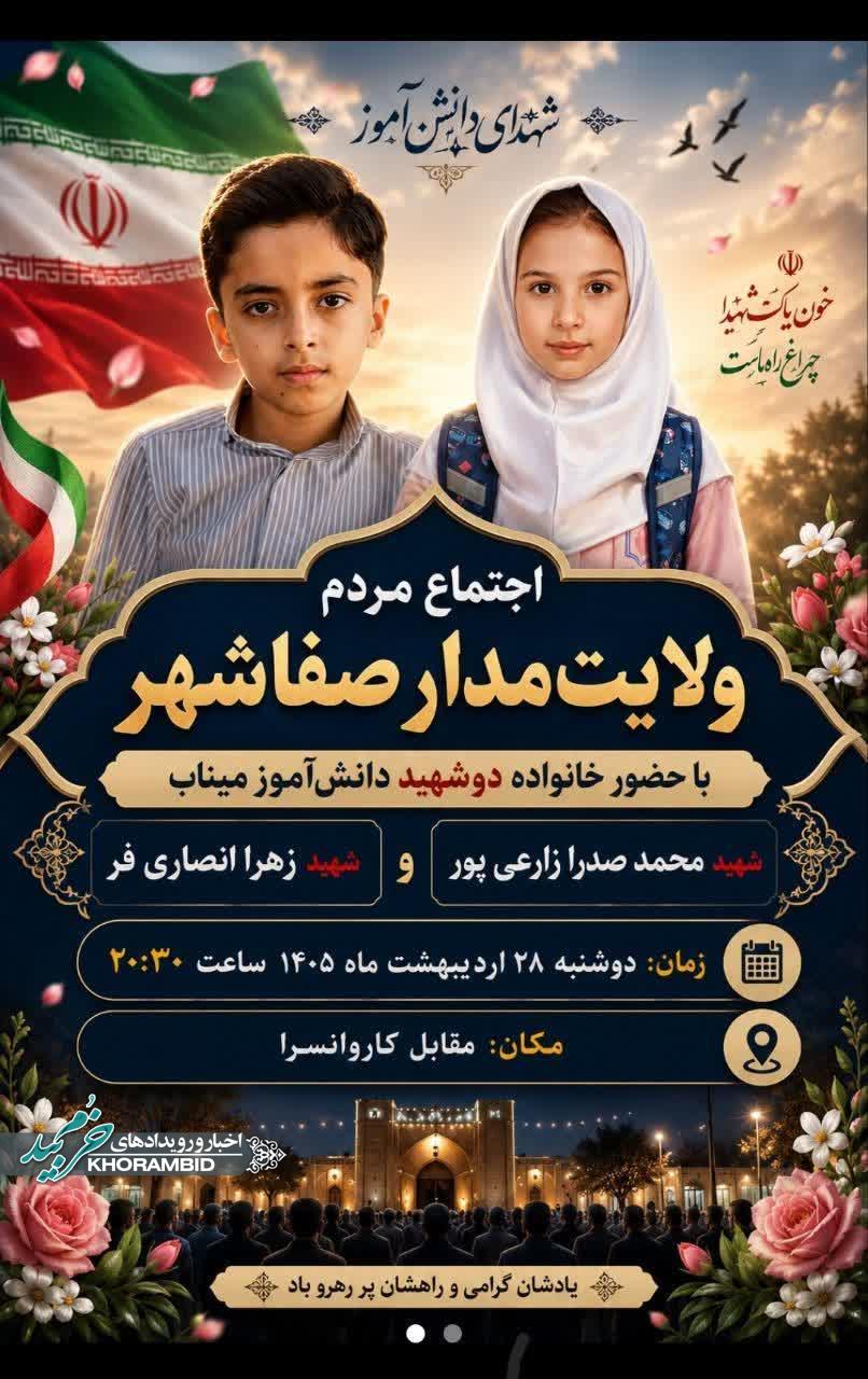 اجتماع مردم ولایت مدار صفاشهر با حضور خانواده دو شهید دانش آموز میناب