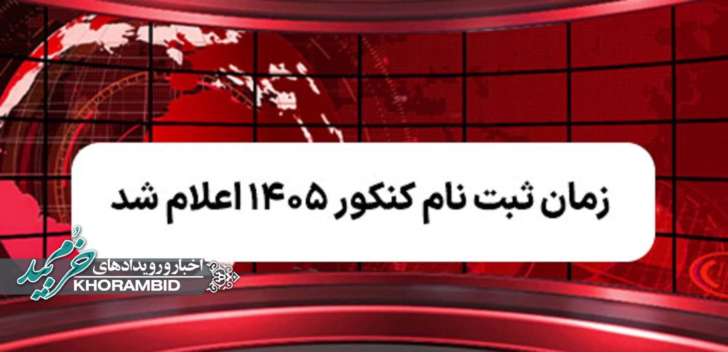 اطلاعیه ثبت‌نام آزمون سراسری ۱۴۰۵