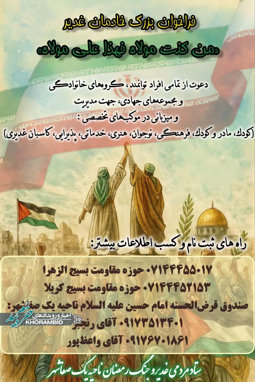 فراخوان بزرگ خادمان غدیر