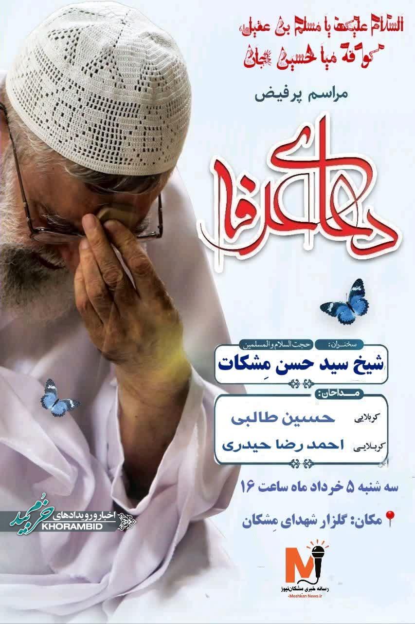 مراسم معنوی خانوادگی دعای عرفه و پیاده‌روی به یاد چهار شهید والامقام دفاع مقدس
