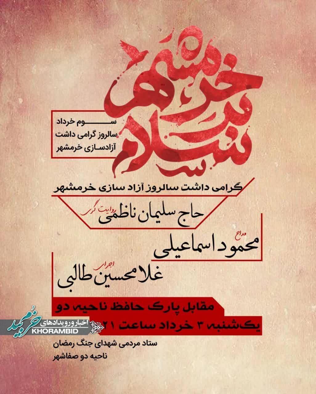 ویژه برنامه فرارسیدن سالروز آزاد سازی خرمشهر