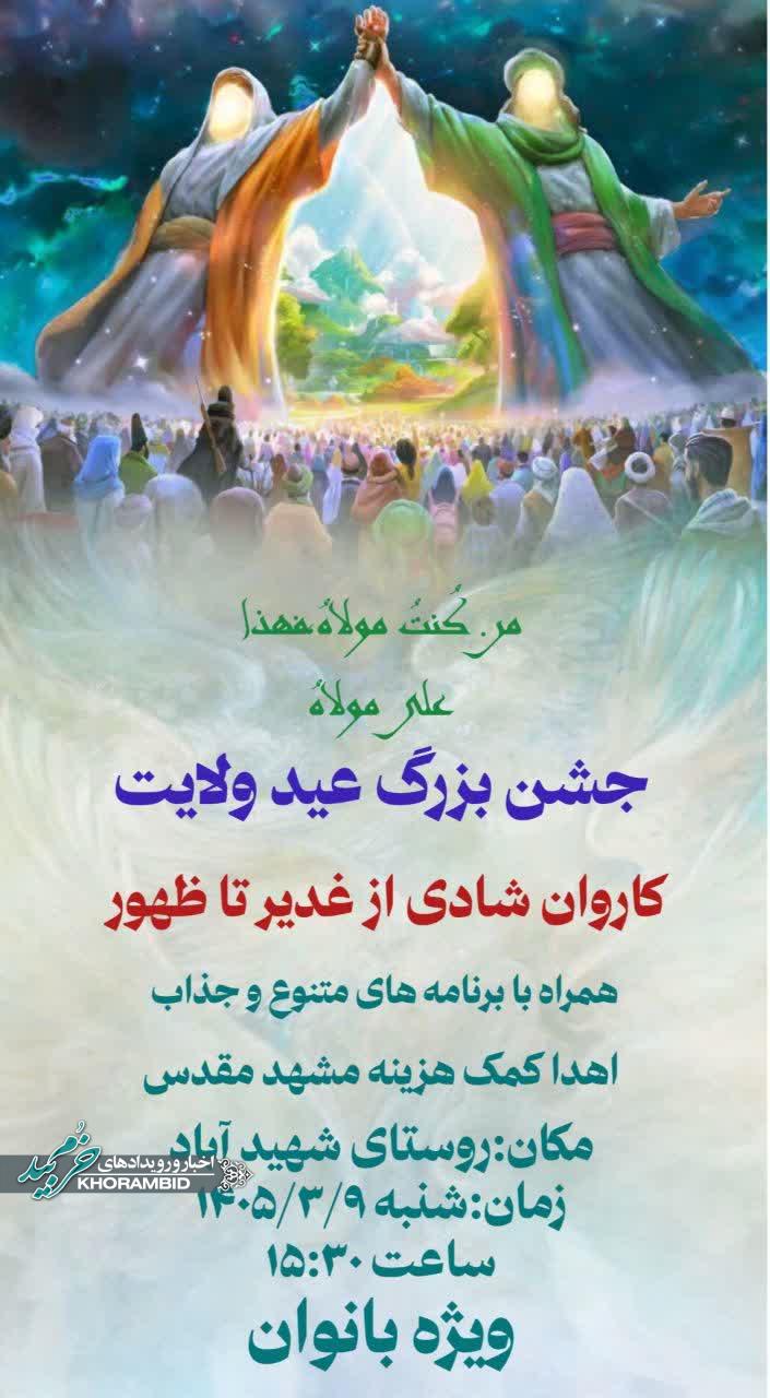 جشن بزرگ ولایت