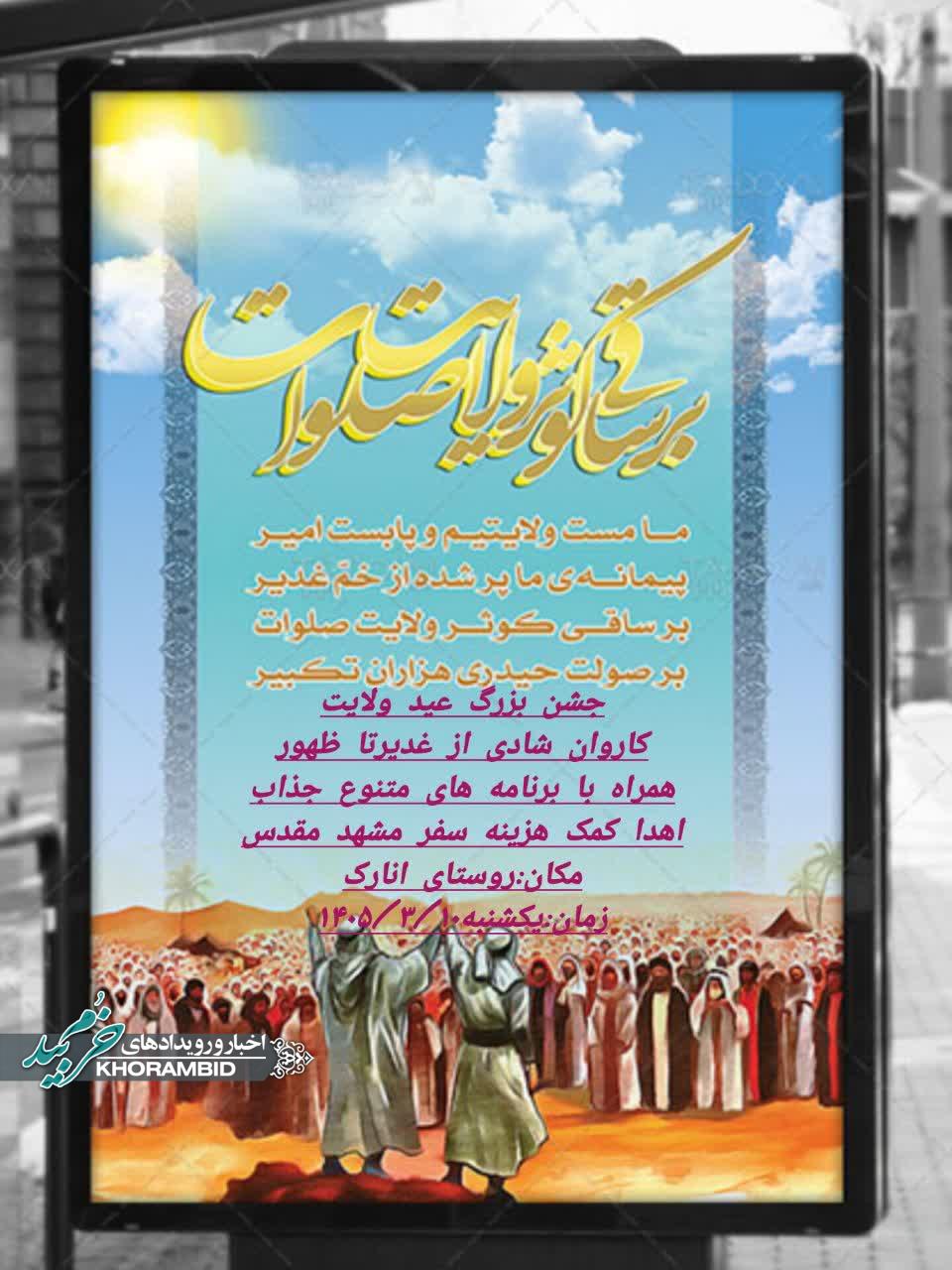 جشن بزرگ ولایت | روستای انارک