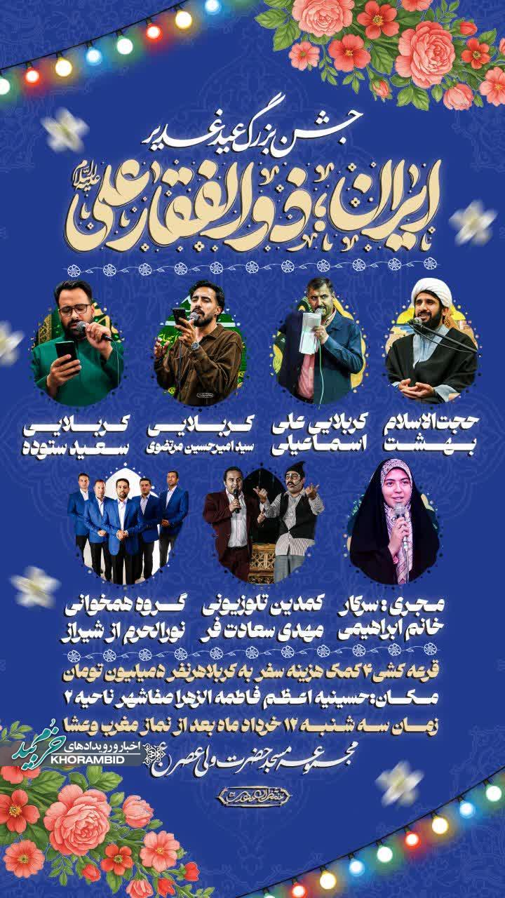 جشن بزرگ عید غدیر | حسینیه اعظم حضرت فاطمه الزهرا(س)صفاشهر ناحیه ۲