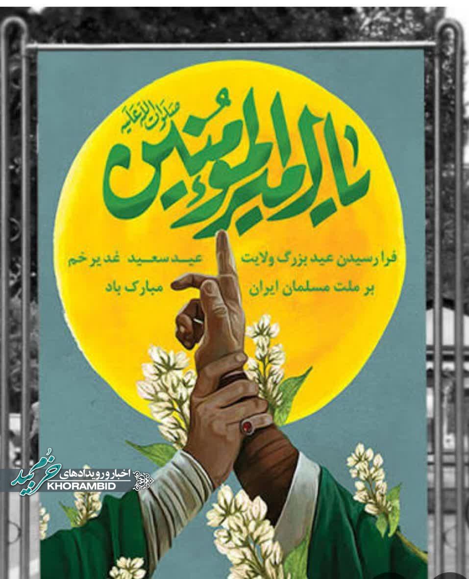 اطلاع رسانی جشن بزرگ ولایت (غدیر)