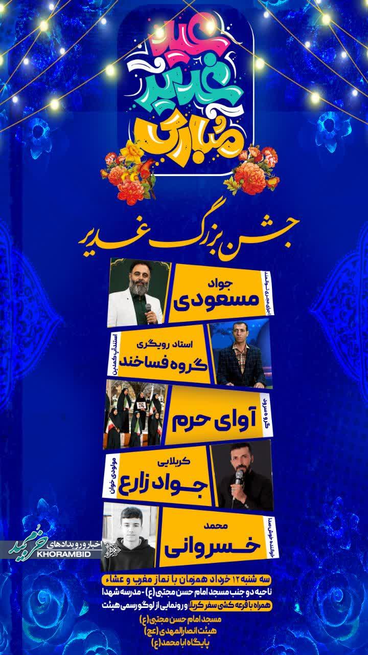 مراسم جشن بزرگ عید غدیر با حضور هنرمندان و ذاکرین اهل‌بیت (ع)