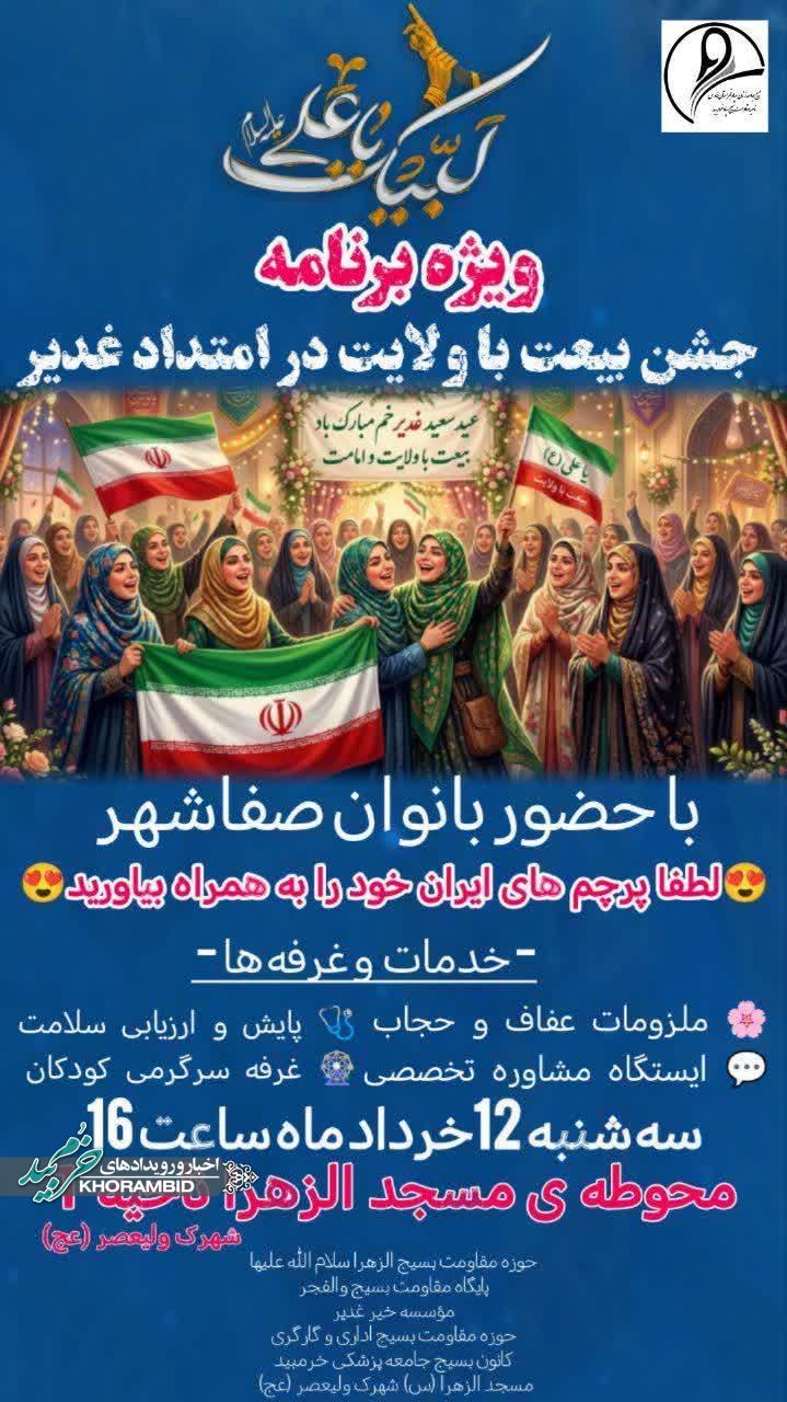 ویژه برنامه جشن بیعت با ولایت در امتداد غدیر با حضور بانوان صفاشهر