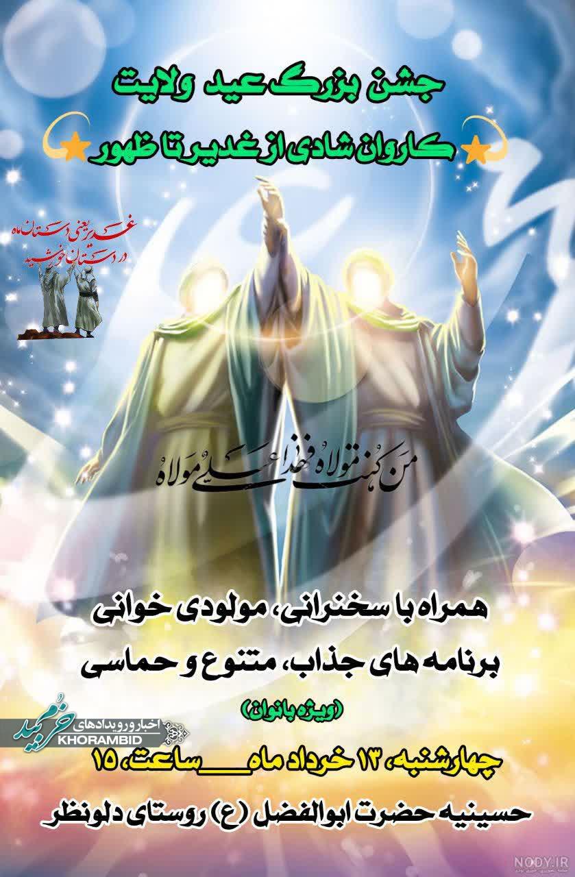 جشن بزرگ عید ولایت