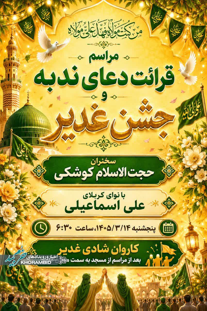 مراسم قرائت دعای ندبه و جشن غدیر