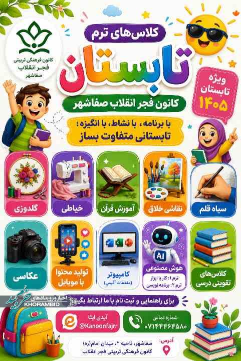 کلاس های ترم تابستان کانون فجر انقلاب