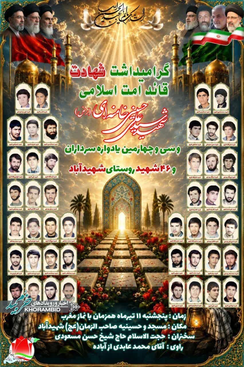 گرامیداشت شهادت امام امت سیدالشهدای انقلاب اسلامی امام سیدعلی خامنه ای (رض) و سی‌وچهارمین یادواره سرداران و ۴۶ شهید والامقام شهیدآباد، شهرستان خرم‌بید، استان فارس