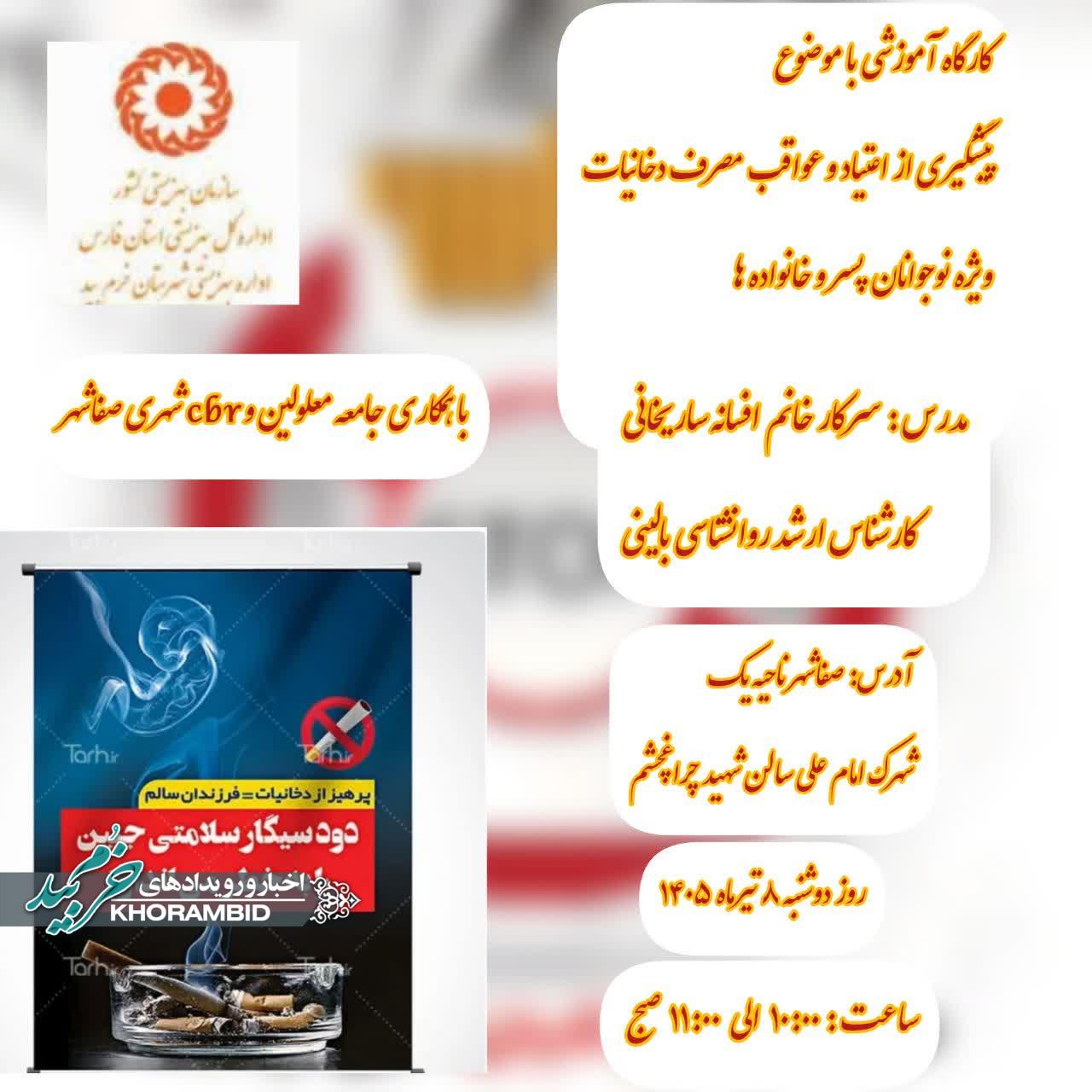 برگزاری کارگاه آموزشی «پیشگیری از اعتیاد و عواقب مصرف دخانیات» ویژه نوجوانان پسر و خانواده‌ها در صفاشهر به مناسبت هفته جهانی مبارزه با مواد مخدر