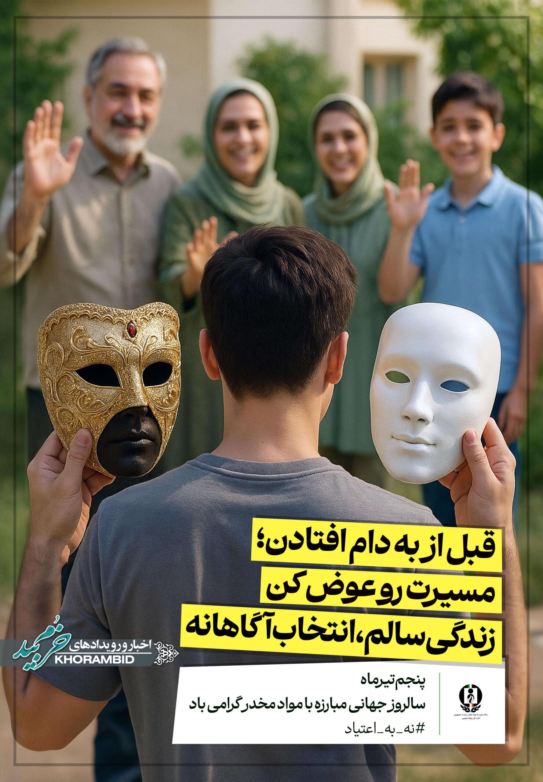 گزارش تصویری | پوستر های بزرگداشت روز جهانی مبارزه با مواد مخدر؛ تأکید بر شعار سال ۲۰۲۶ و پیام رهبر شهید انقلاب