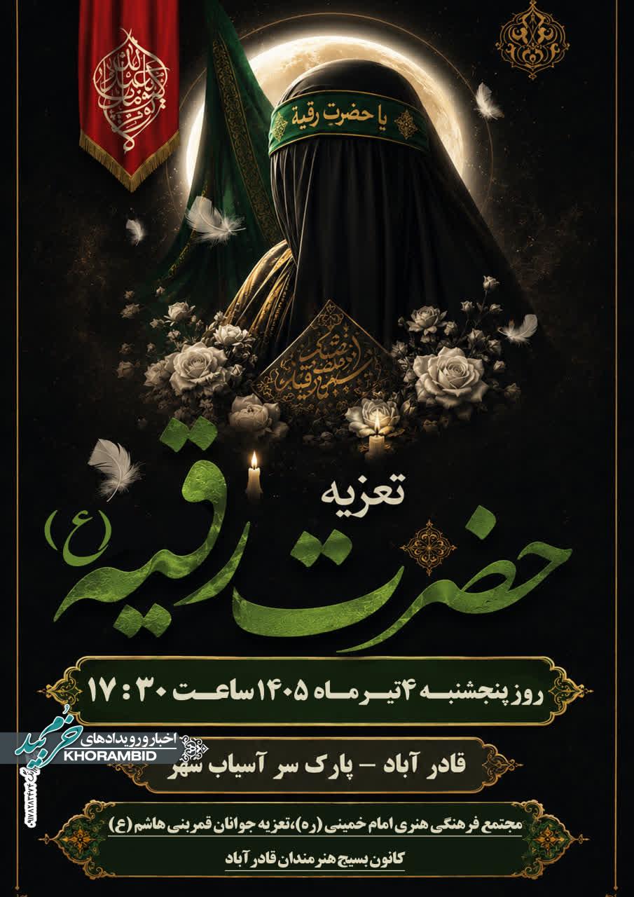 برگزاری مراسم تعزیه حضرت رقیه (س) با حضور ۳۵۰ هنرمند در قادرآباد