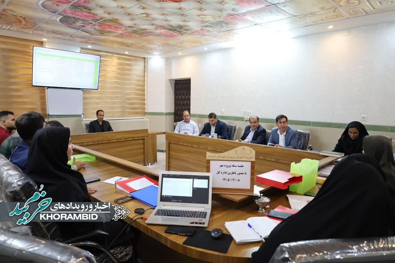 ناظران استانی عملکرد ستاد پروژه مهر آموزش و پرورش خرم بید را ارزیابی کردند