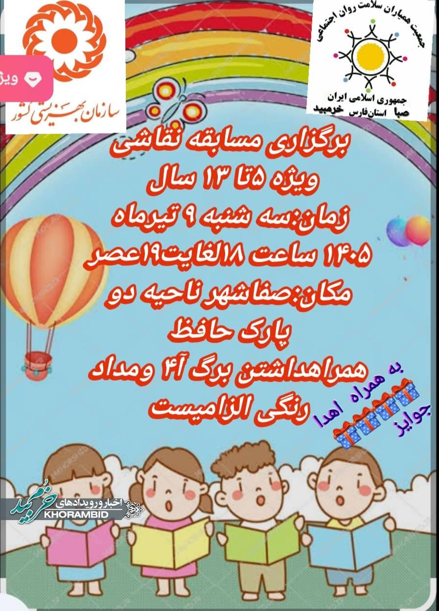 مسابقه نقاشی ویژه کودکان ۵ تا ۱۳ سال