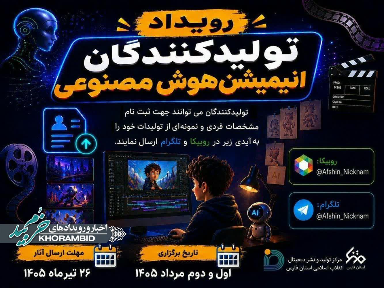 برگزاری رویداد تولید انیمیشن هوش مصنوعی استان فارس