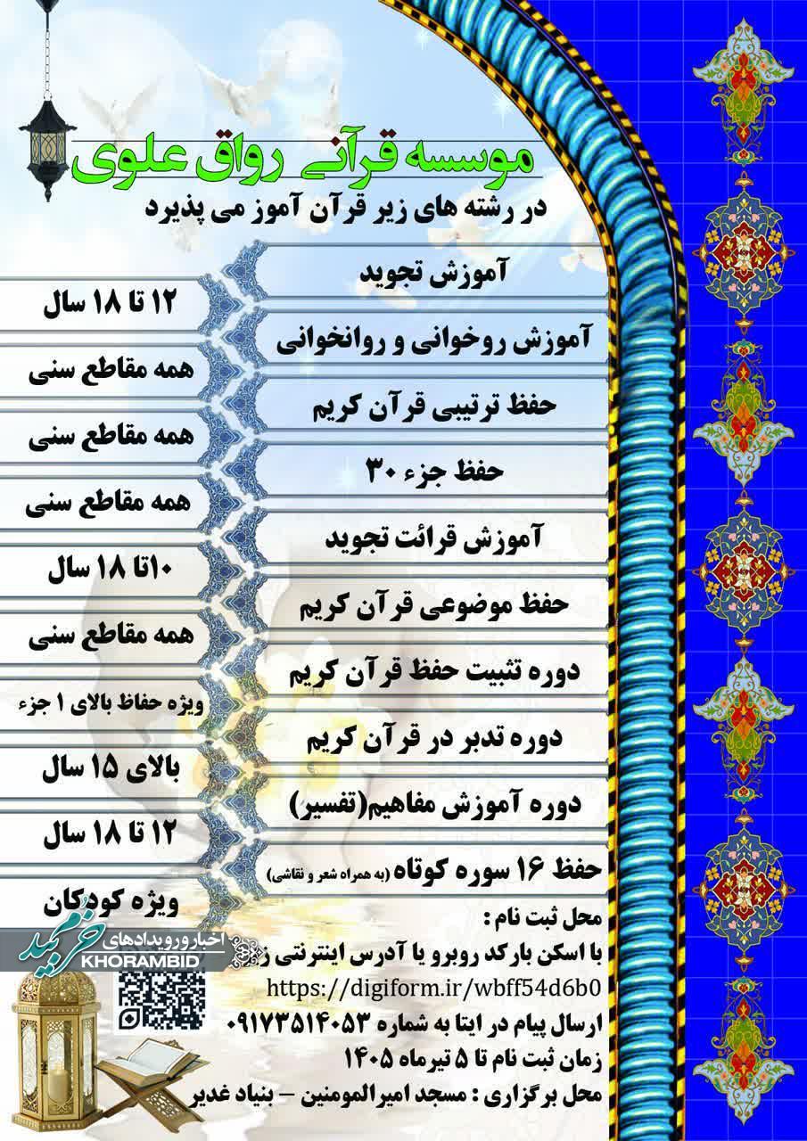 مؤسسه رواق علوی در رشته های زیر قرآن آموز می‌پذیرد