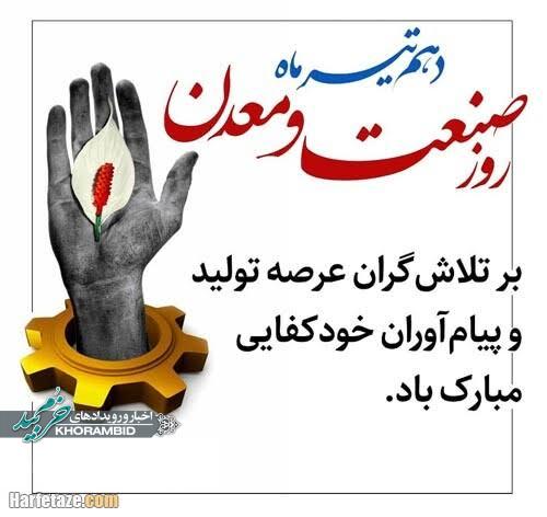 پیام تبریک روز صنعت و معدن